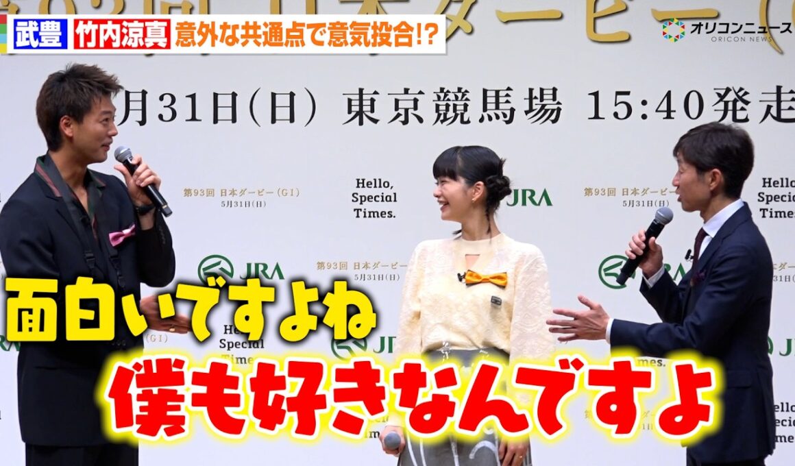 武豊＆竹内涼真、意外な共通点に意気投合！？ある動物への愛炸裂で会場大爆笑　『第93回 日本ダービー』PR発表会
