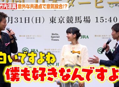 武豊＆竹内涼真、意外な共通点に意気投合！？ある動物への愛炸裂で会場大爆笑　『第93回 日本ダービー』PR発表会