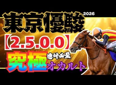 【日本ダービー2026】黄金の複合データが好走馬を導き出す!! 究極のオカルトデータを体感せよ!!