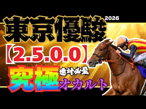 【日本ダービー2026】黄金の複合データが好走馬を導き出す!! 究極のオカルトデータを体感せよ!!