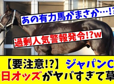 【ジャパンカップ】【過剰人気注意報発令中!?】ジャパンCの前日オッズがヤバすぎて草www