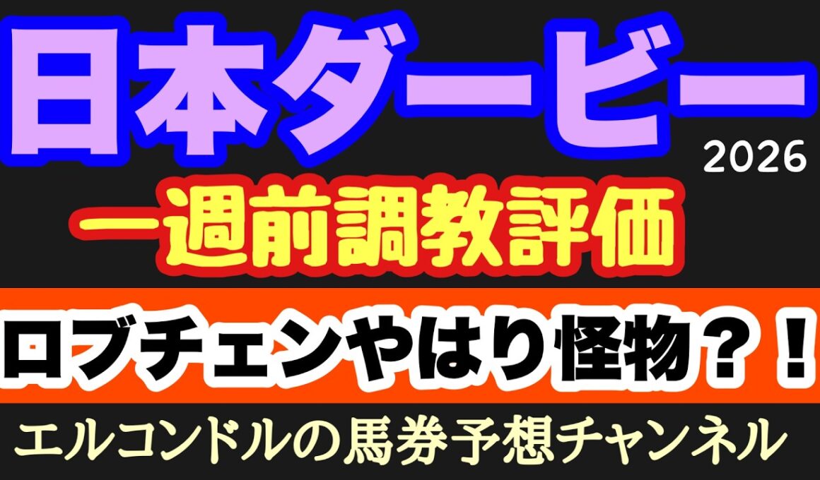 エルコンドル氏が日本ダービー2026一週前追い切り徹底評価！ロブチェン怪物級の動き！急上昇馬と危険人気馬も判明！