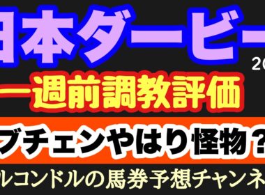 エルコンドル氏が日本ダービー2026一週前追い切り徹底評価！ロブチェン怪物級の動き！急上昇馬と危険人気馬も判明！