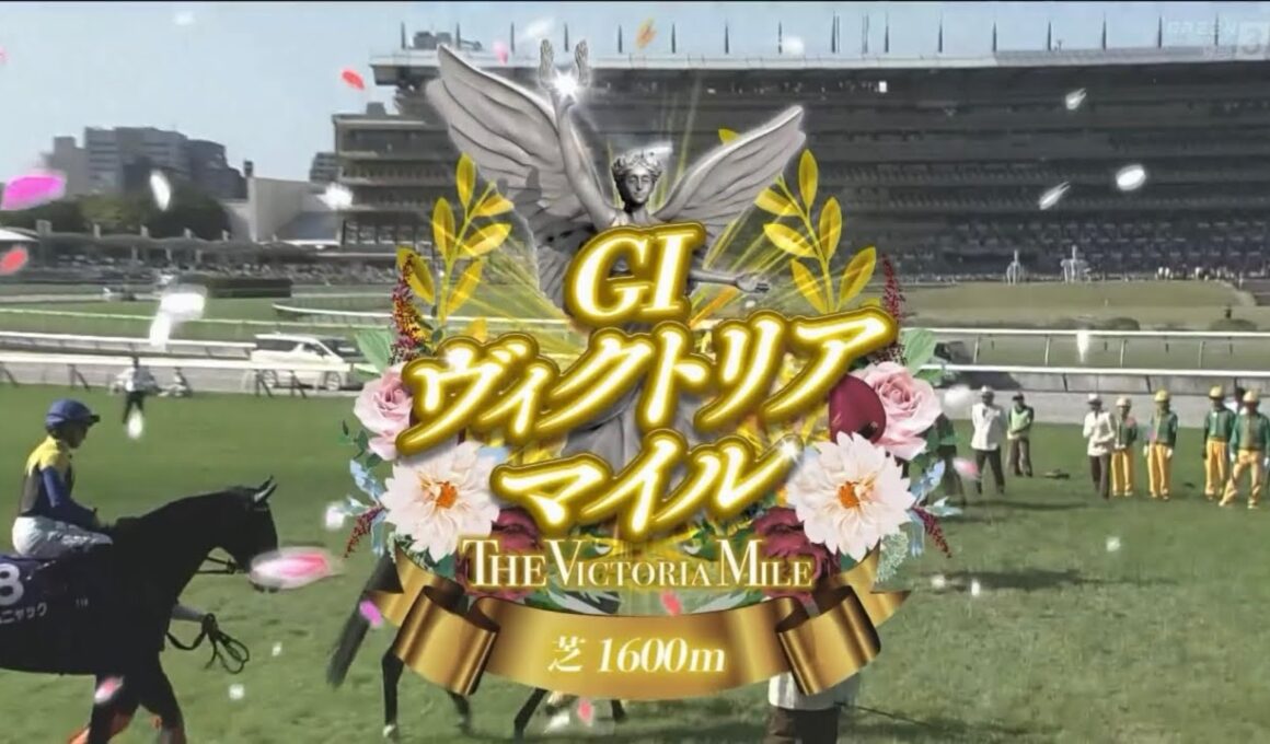 東京11R 第21回ヴィクトリアマイル（GⅠ）