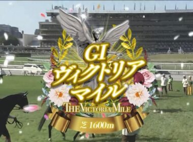 東京11R 第21回ヴィクトリアマイル（GⅠ）