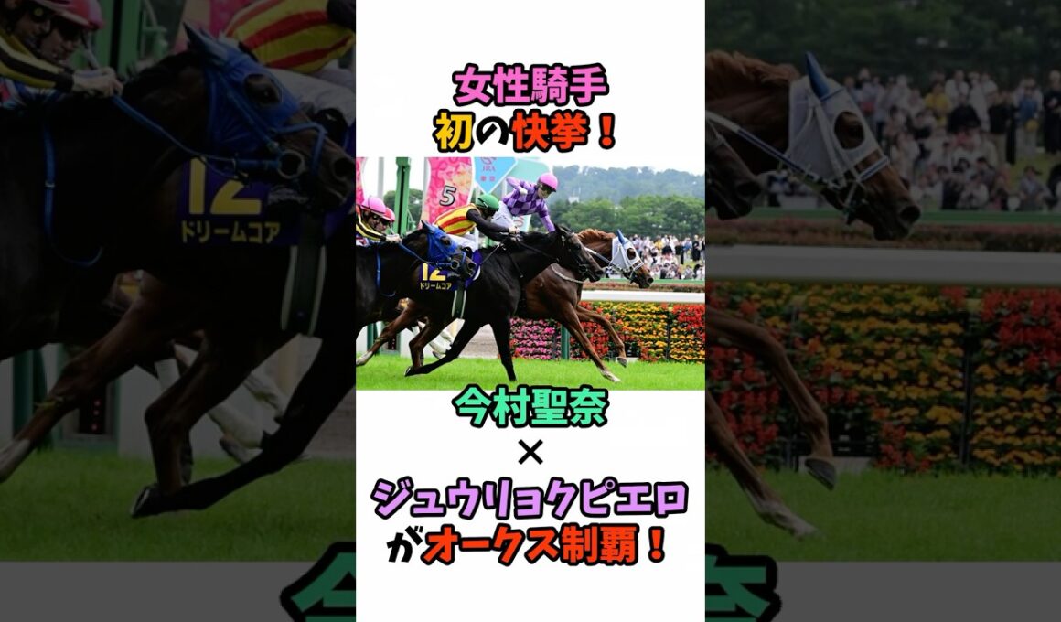 女性騎手初の快挙！今村聖奈×ジュウリョクピエロがオークス制覇！ #競馬 #horse