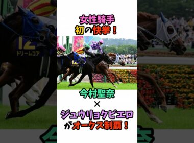 女性騎手初の快挙！今村聖奈×ジュウリョクピエロがオークス制覇！ #競馬 #horse