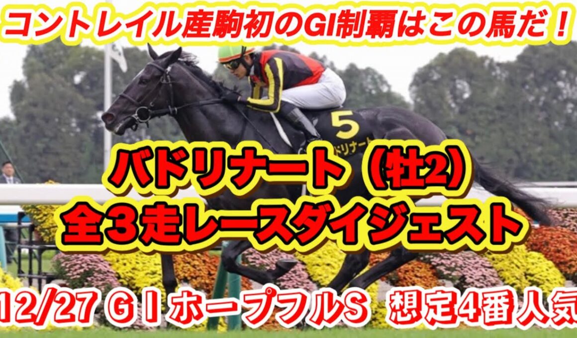 【バドリナート】G IホープフルS想定4番人気！コントレイル産駒初G I勝利目指す馬の全3走レースダイジェスト