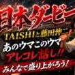 【日本ダービー2026】　TAISHIと藤田伸二のダービー雑談！皐月賞馬ロブチェンの話やお互いの気になっている馬を語る！みんなはどの馬気になってるの？？教えて！みんなで日本ダービー盛り上げよう！！
