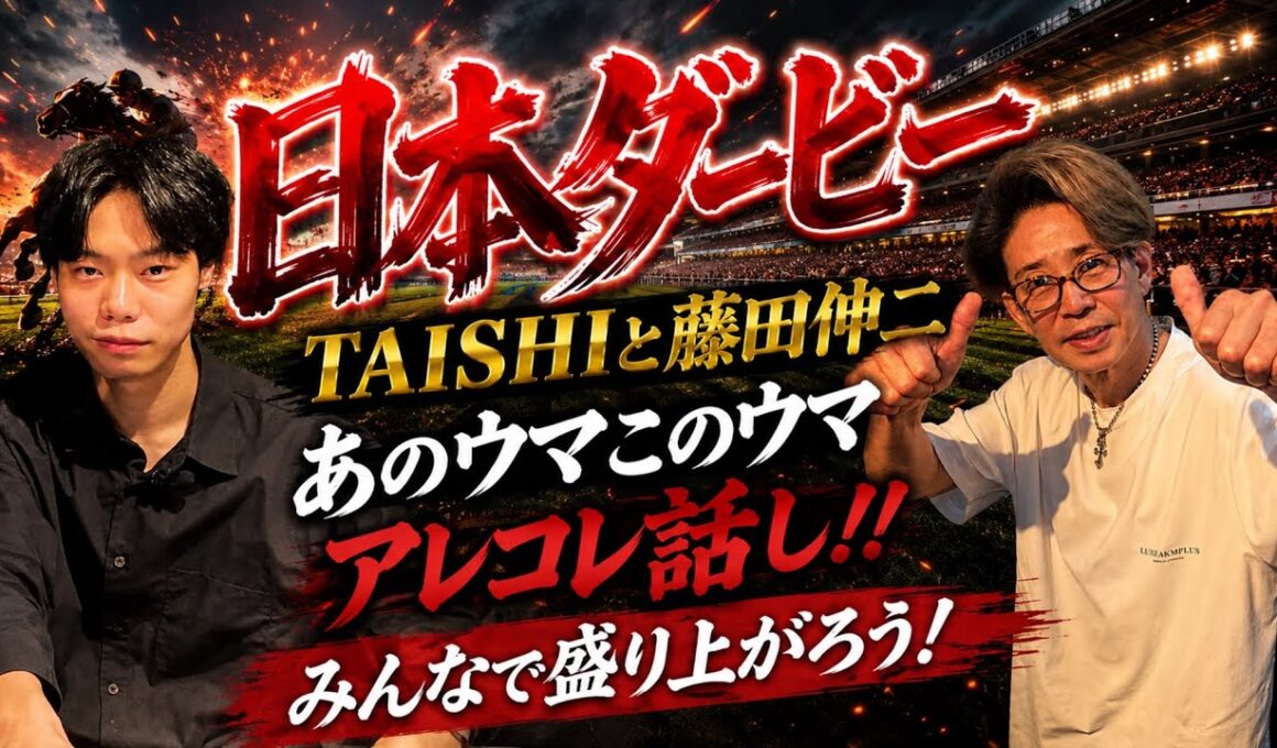 【日本ダービー2026】　TAISHIと藤田伸二のダービー雑談！皐月賞馬ロブチェンの話やお互いの気になっている馬を語る！みんなはどの馬気になってるの？？教えて！みんなで日本ダービー盛り上げよう！！