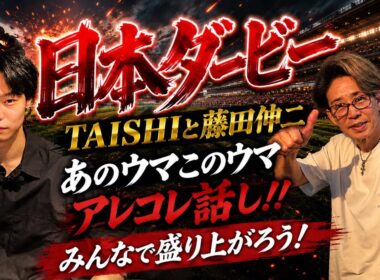 【日本ダービー2026】　TAISHIと藤田伸二のダービー雑談！皐月賞馬ロブチェンの話やお互いの気になっている馬を語る！みんなはどの馬気になってるの？？教えて！みんなで日本ダービー盛り上げよう！！