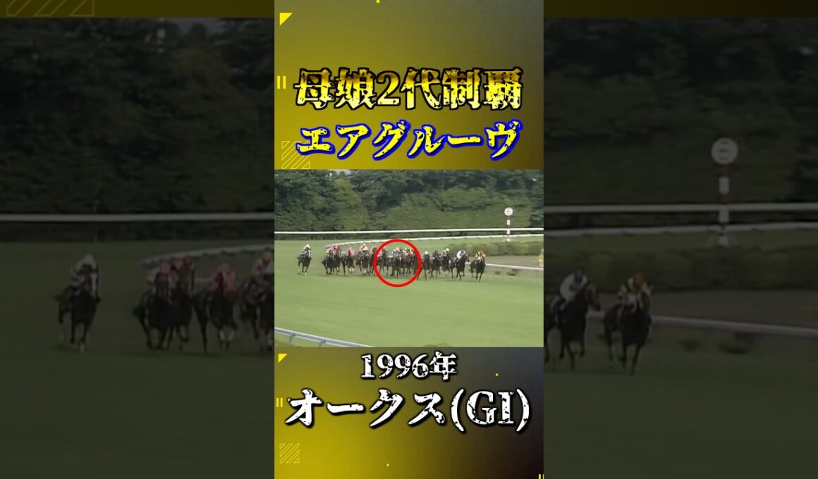 エアグルーヴ【1996年オークス(GI)】#競馬 #shorts #オークス #エアグルーヴ #優駿牝馬