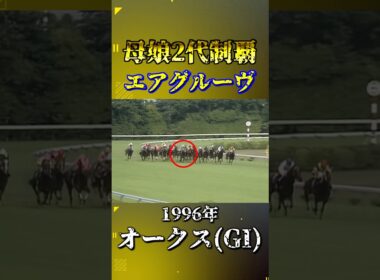 エアグルーヴ【1996年オークス(GI)】#競馬 #shorts #オークス #エアグルーヴ #優駿牝馬