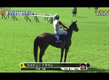 2026ヴィクトリアマイルG1 本馬場入場