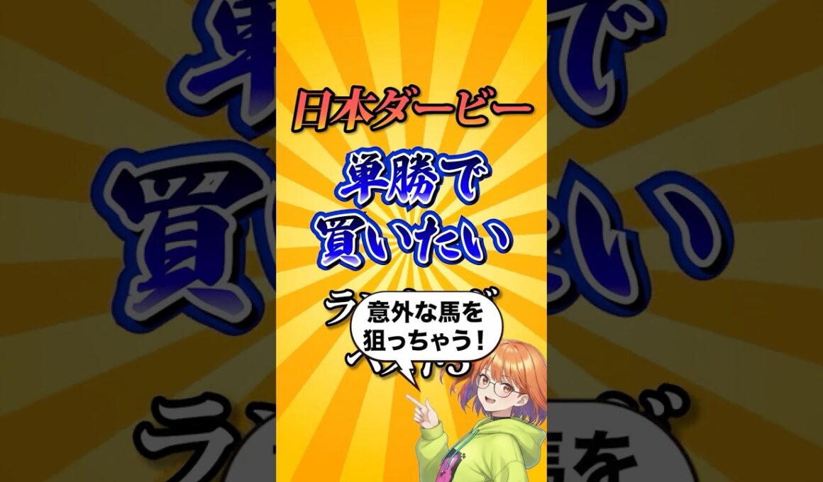 【日本ダービー2026】日本ダービー単勝で買いたい馬ランキング！#競馬 #日本ダービー2026 #日本ダービー #東京優駿 #競馬予想#shorts