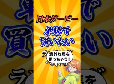 【日本ダービー2026】日本ダービー単勝で買いたい馬ランキング！#競馬 #日本ダービー2026 #日本ダービー #東京優駿 #競馬予想#shorts
