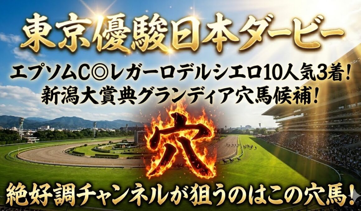 【東京優駿日本ダービー2026】穴馬候補発表！今村聖奈騎手・ジュウリョクピエロ感動をありがとう！大好きな競馬に感謝して日本ダービー楽しみます！