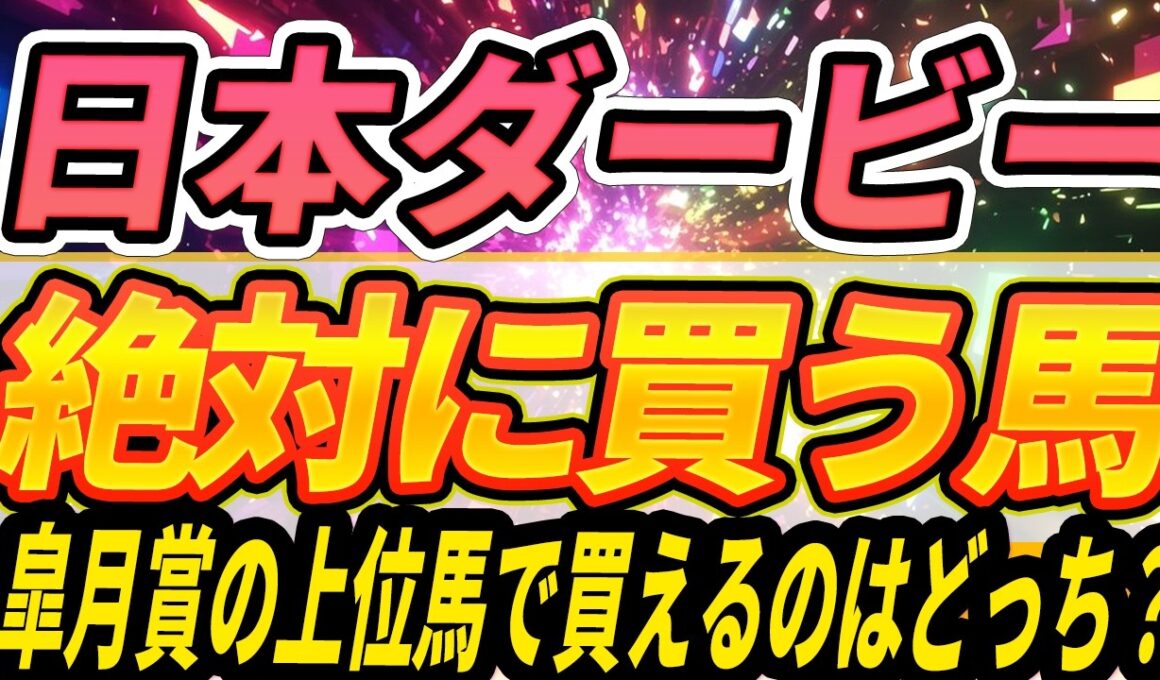 【日本ダービー】片方を切る。2強の評価を明確に『絶対に買うのはこの馬』【Part1】