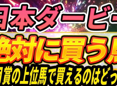 【日本ダービー】片方を切る。2強の評価を明確に『絶対に買うのはこの馬』【Part1】