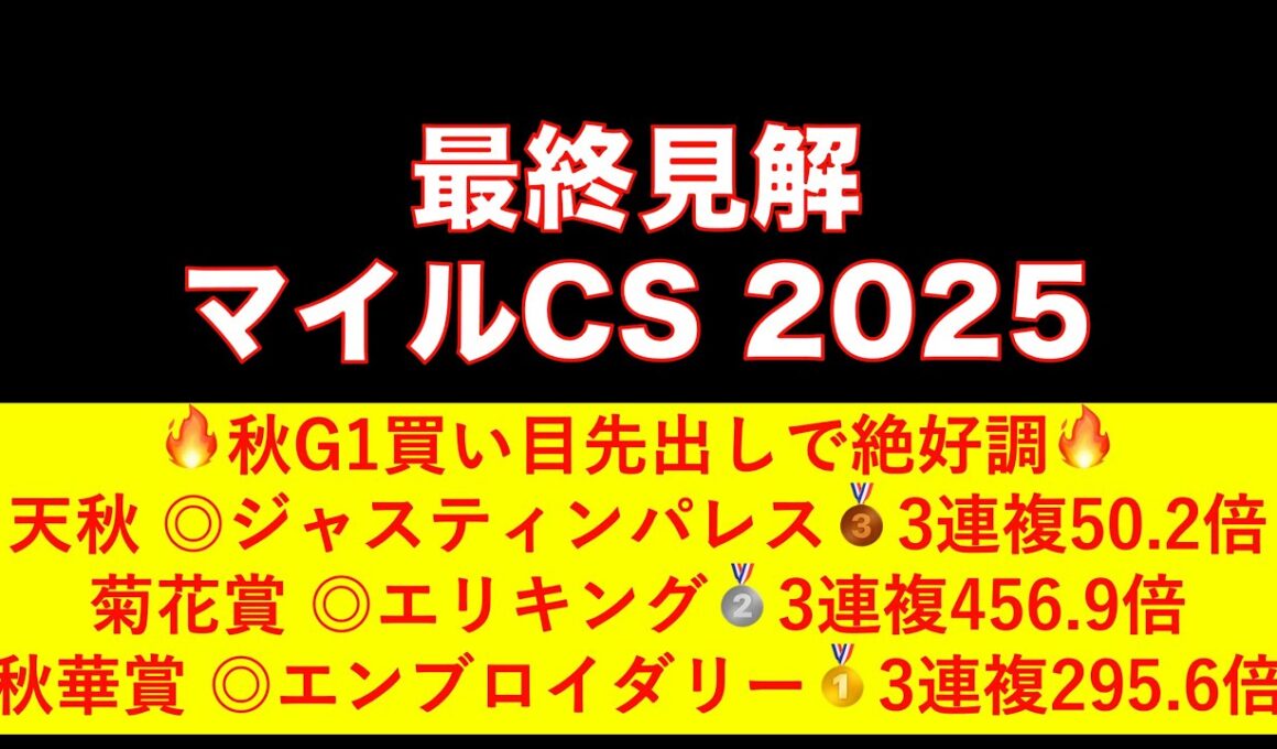 【マイルCS 2025】最終見解！秋G1絶好調男のマイルチャンピオンシップ本命は！？#マイルcs #マイルチャンピオンシップ #競馬 #中央競馬予想 #競馬予想