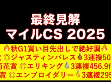【マイルCS 2025】最終見解！秋G1絶好調男のマイルチャンピオンシップ本命は！？#マイルcs #マイルチャンピオンシップ #競馬 #中央競馬予想 #競馬予想