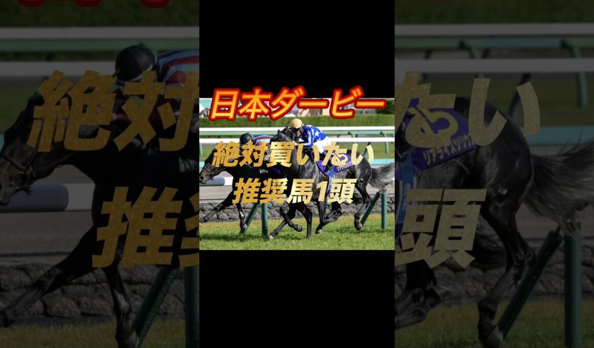 日本ダービー2026 絶対買いたい推奨馬1頭紹介