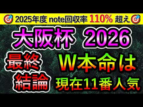 大阪杯2026 【最終結論】　W本命は現在11番人気