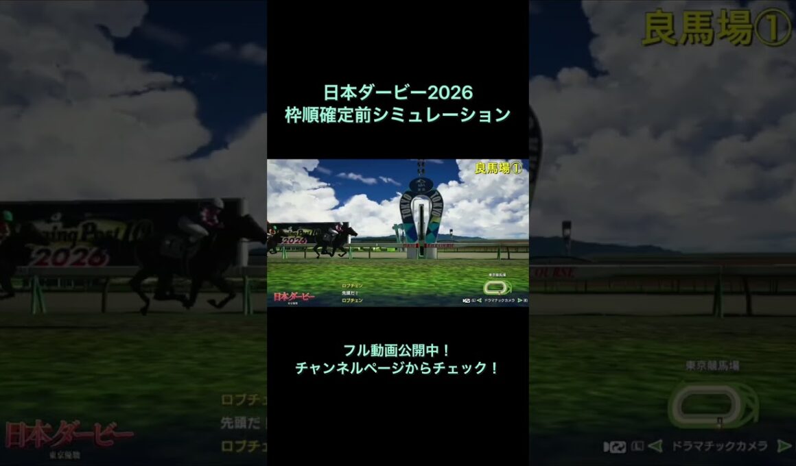 日本ダービー2026 枠順確定前シミュレーション公開中！ 【 競馬予想 】【 東京優駿2026 予想 】