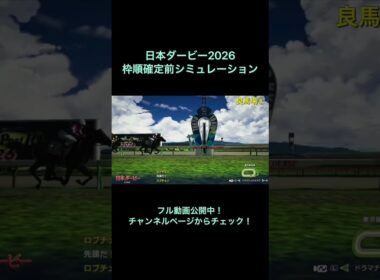 日本ダービー2026 枠順確定前シミュレーション公開中！ 【 競馬予想 】【 東京優駿2026 予想 】