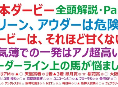 【日本ダービー2026】・全頭解説・Part1　グリーンエナジー、アウダーシアは、危険な人気馬？！ダービーは、それほど甘くはない？人気薄での一発は、アノ超高い馬。ボーダーライン上の馬が、悩ましい。