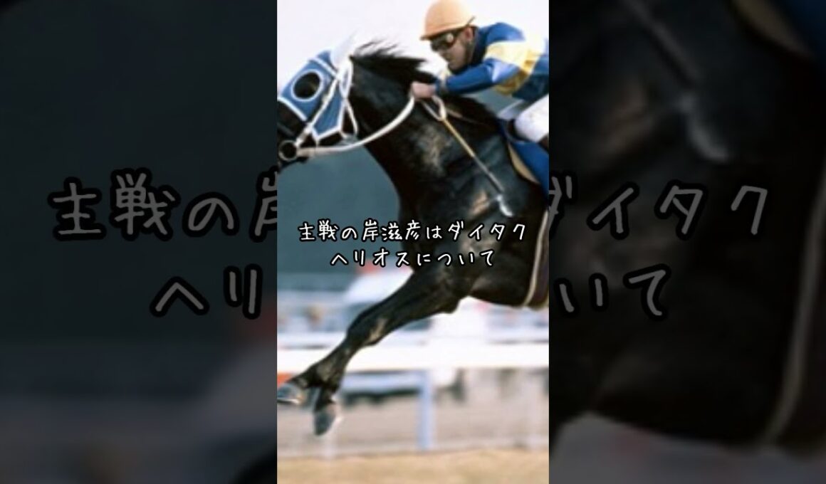 ダイタクヘリオスという名馬　#競馬 #競馬伝説 #ダイタクヘリオス #マイルチャンピオンシップ
