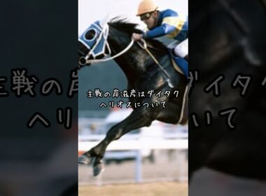 ダイタクヘリオスという名馬　#競馬 #競馬伝説 #ダイタクヘリオス #マイルチャンピオンシップ
