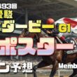 【2026　東京優駿日本ダービー】　G1ポスター考察