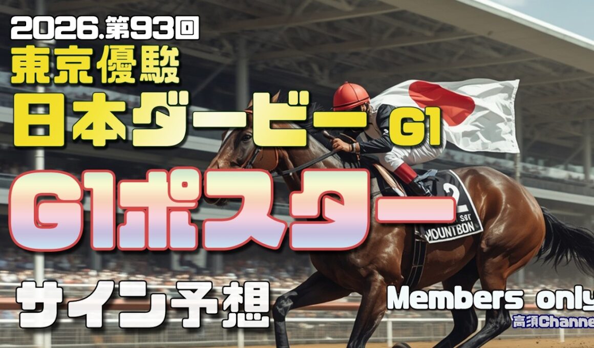 【2026　東京優駿日本ダービー】　G1ポスター考察