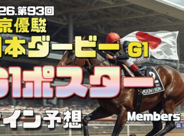 【2026　東京優駿日本ダービー】　G1ポスター考察