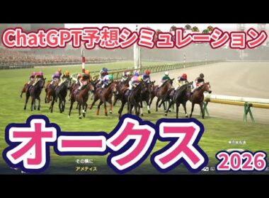 【優駿牝馬2026】【オークス2026】【ChatGPT予想】枠確定後シミュレーション ChatGPTによる過去データを駆使した予想を公開、AIが導き出した本命馬は！？ #4190