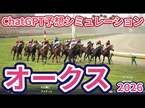 【優駿牝馬2026】【オークス2026】【ChatGPT予想】枠確定後シミュレーション ChatGPTによる過去データを駆使した予想を公開、AIが導き出した本命馬は！？ #4190