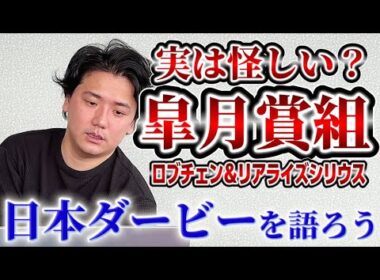 【日本ダービー2026】【予想】3歳牡馬の頂点はどの馬？？夢の祭典を徹底考察！！