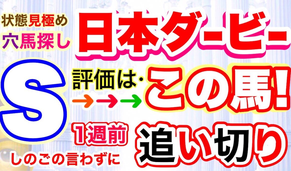 【日本ダービー2026】穴党専科しーいちの1週前追い切り評価、皐月賞組のロブチェン、リアライズシリウス、ライヒスアドラーどう見る？