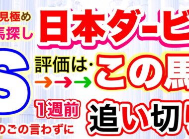 【日本ダービー2026】穴党専科しーいちの1週前追い切り評価、皐月賞組のロブチェン、リアライズシリウス、ライヒスアドラーどう見る？