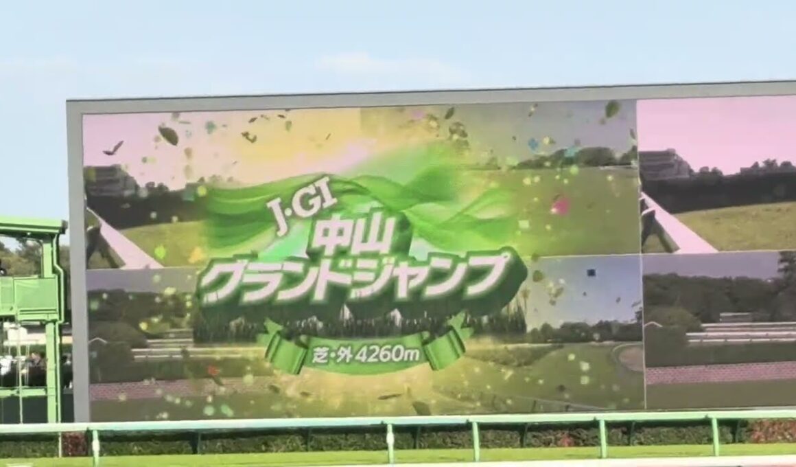 中山グランドジャンプ ファンファーレ