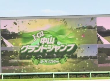 中山グランドジャンプ ファンファーレ