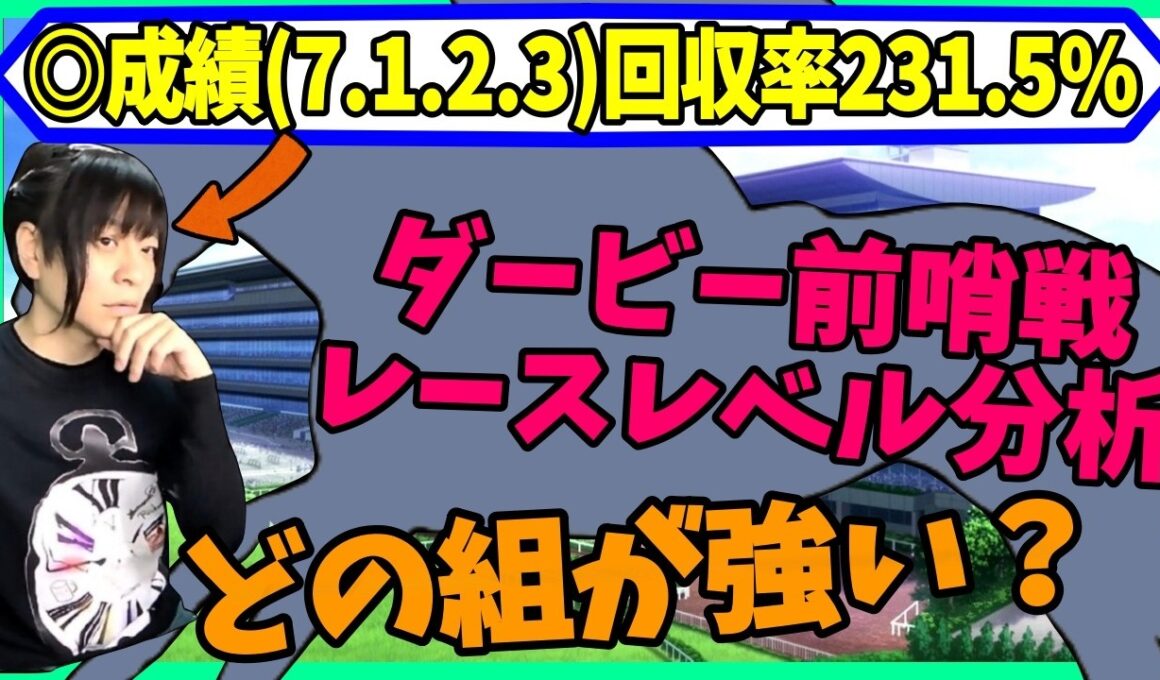 日本ダービー前哨戦トライアル比較！皐月賞組が強い？青葉賞から史上初のダービー馬が出る？徹底分析【穴馬アナリスト朱哩の競馬予想TV2026年/東京優駿】