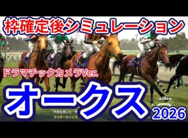 【優駿牝馬2026】【オークス2026】【ドラマチックカメラVer.】枠確定後シミュレーション 樫の女王3歳有力牝馬集う、独自指数評価を元にレース攻略へ挑む！ #4192