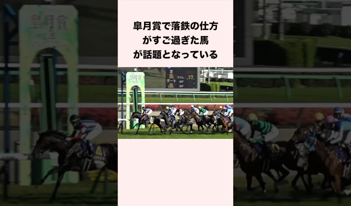 皐月賞で落鉄の仕方がすご過ぎた馬が話題となっている #競馬 #競馬予想 #shorts