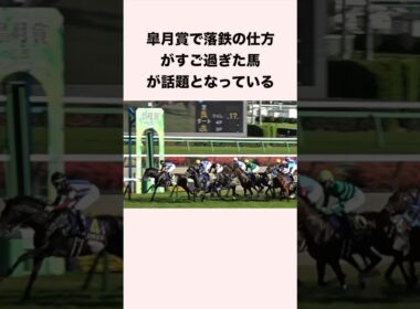 皐月賞で落鉄の仕方がすご過ぎた馬が話題となっている #競馬 #競馬予想 #shorts