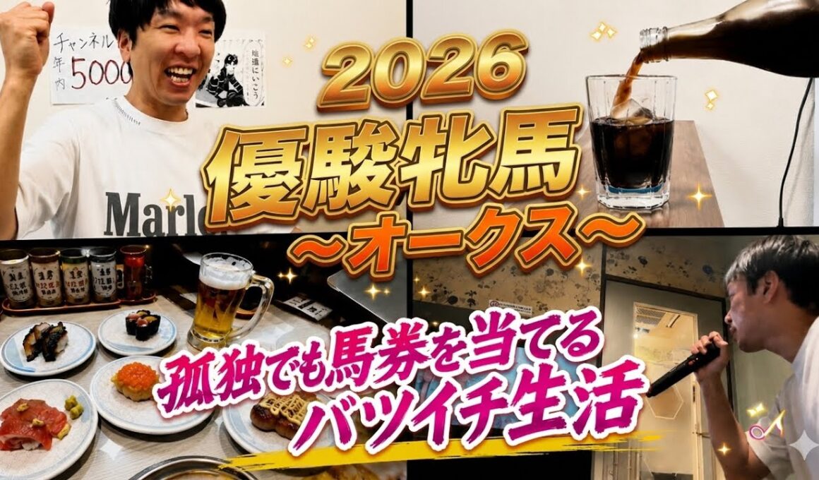孤独を埋めるのは的中馬券！2026優駿牝馬オークスで大勝負実践！競馬があれば幸せなバツイチ男