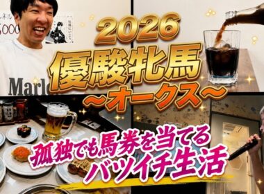 孤独を埋めるのは的中馬券！2026優駿牝馬オークスで大勝負実践！競馬があれば幸せなバツイチ男
