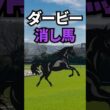 【日本ダービー2026】日本ダービーに出走する消していい馬を紹介！！ #競馬 #日本ダービー2026 #日本ダービー #ダービー #東京優駿 #shorts