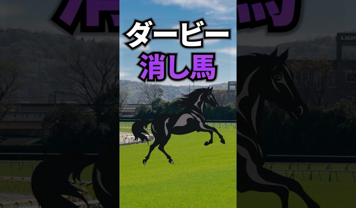 【日本ダービー2026】日本ダービーに出走する消していい馬を紹介！！ #競馬 #日本ダービー2026 #日本ダービー #ダービー #東京優駿 #shorts